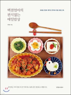 백점엄마의 편식 없는 매일밥상