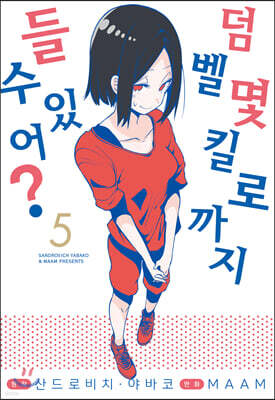 덤벨 몇 킬로까지 들 수 있어? 5