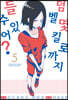 덤벨 몇 킬로까지 들 수 있어? 5