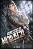 서바이벌로 세계 최강 02권