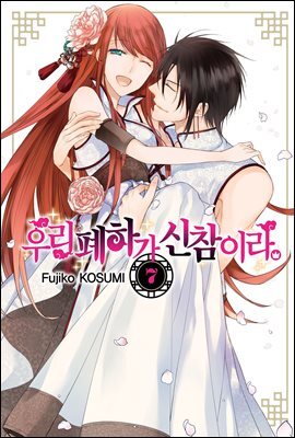 우리 폐하가 신참이라 07권 (완결)
