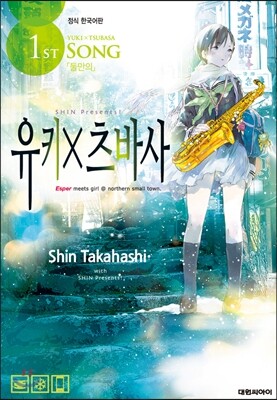 유키x츠바사 1