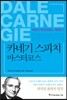 카네기 스피치 마스터코스