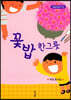 꽃밥 한그릇