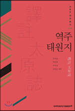 역주 태원지