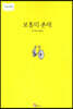 보통의 존재 (큰글자책)