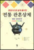전통 관혼상제