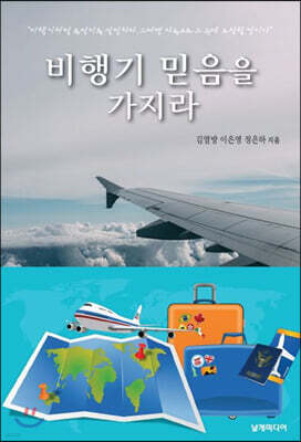 비행기 믿음을 가지라