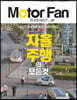 모터 팬 vol.31 자율 주행의 모든 것