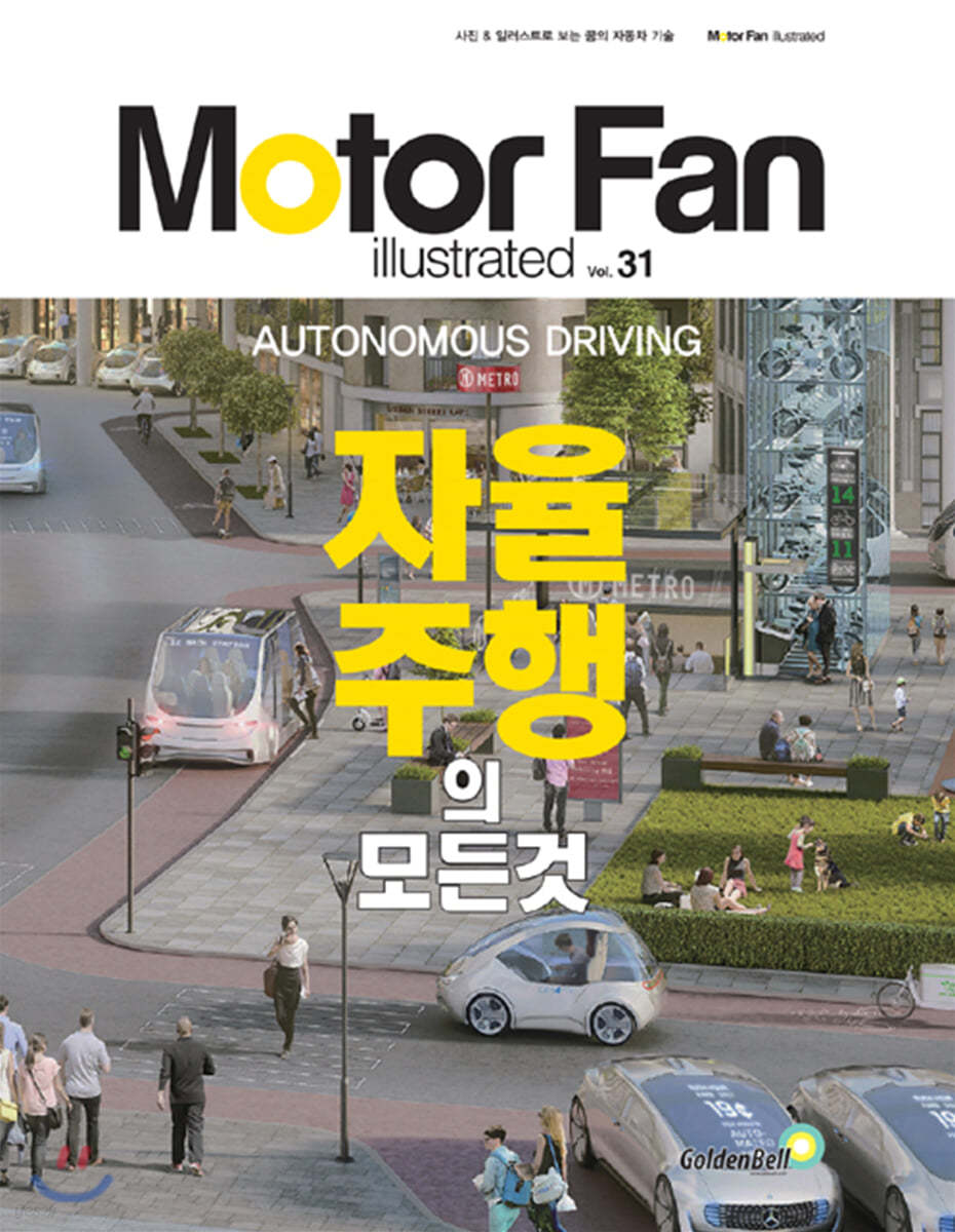 모터 팬 vol.31 자율 주행의 모든 것