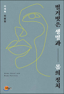벌거벗은 생명과 몸의 정치