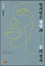 벌거벗은 생명과 몸의 정치