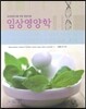 임상영양학(이명숙 역)