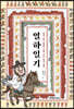 열하일기