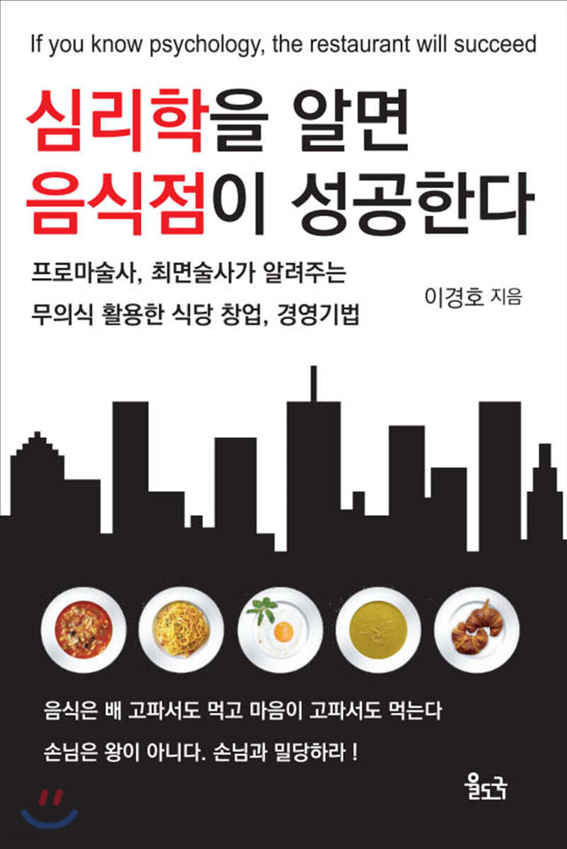 심리학을 알면 음식점이 성공한다