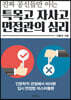 진짜 공신들만 아는 특목고 자사고 면접관의 심리