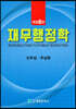 재무행정학