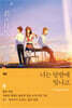 너는 달밤에 빛나고 + Fragments