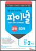 안쌤의 창의적 문제해결력 파이널 과학 50제 초등 1,2학년