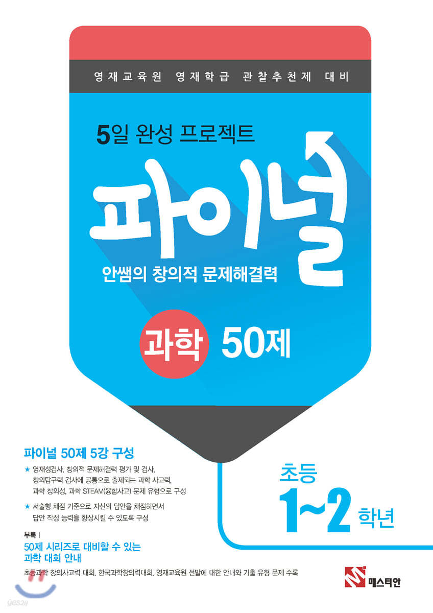 안쌤의 창의적 문제해결력 파이널 과학 50제 초등 1,2학년