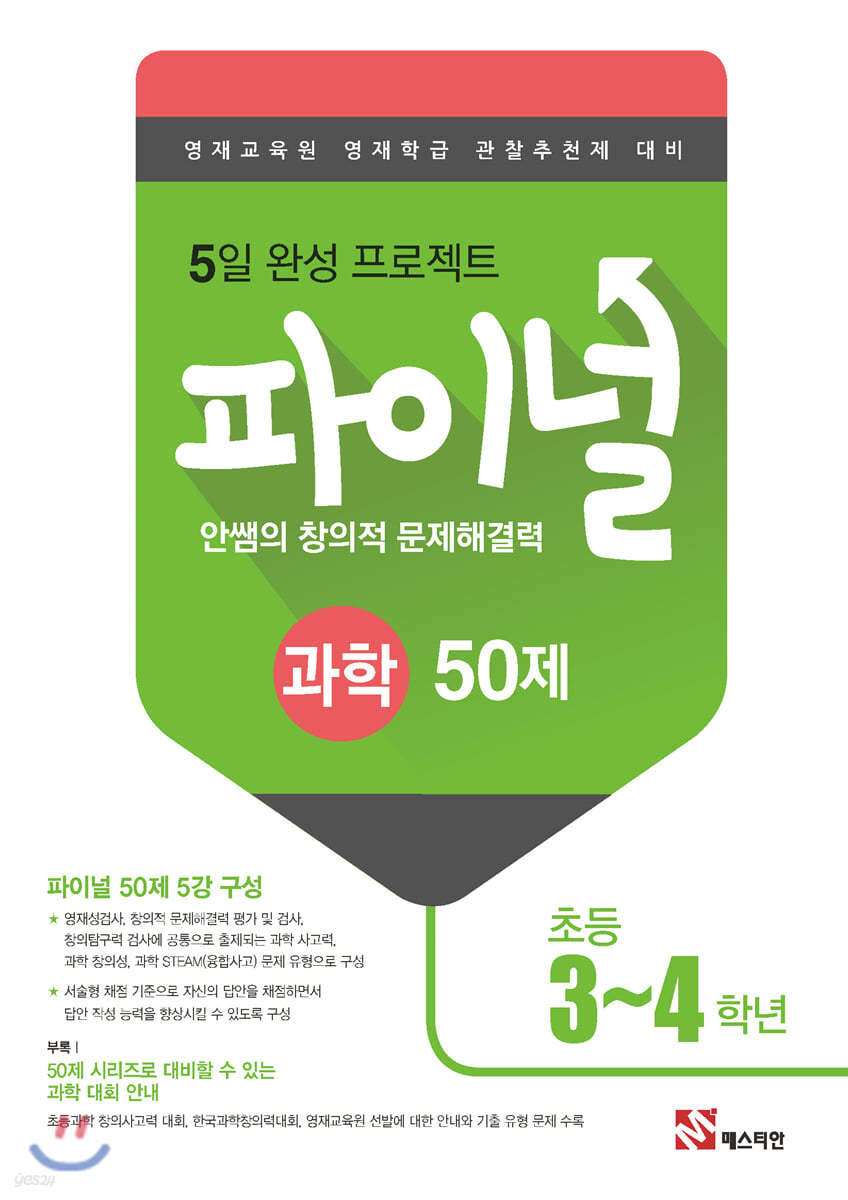 안쌤의 창의적 문제해결력 파이널 과학 50제 초등 3,4학년