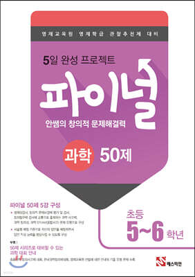 안쌤의 창의적 문제해결력 파이널 과학 50제 초등 5,6학년
