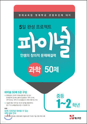 안쌤의 창의적 문제해결력 파이널 과학 50제 중등 1,2학년