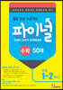 안쌤의 창의적 문제해결력 파이널 수학 50제 초등 1,2학년