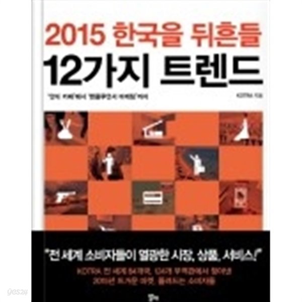 2015 한국을 뒤흔들 12가지 트렌드 - 전 세계 소비자들을 열광시킨 트렌드