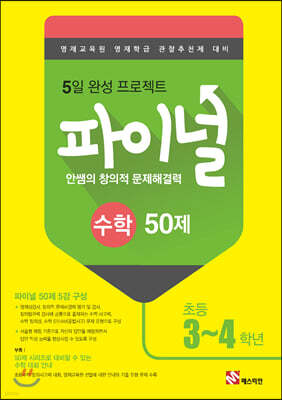 안쌤의 창의적 문제해결력 파이널 수학 50제 초등 3,4학년