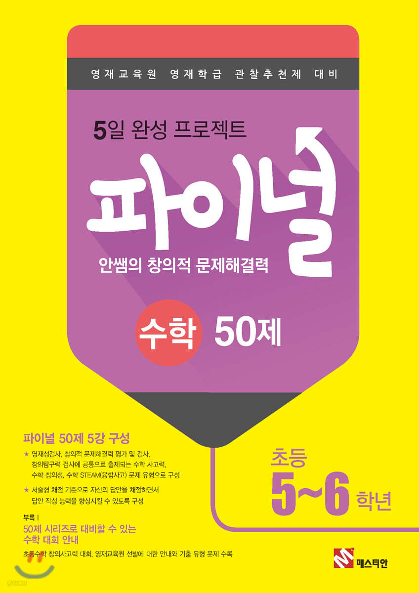 안쌤의 창의적 문제해결력 파이널 수학 50제 초등 5,6학년