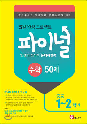 안쌤의 창의적 문제해결력 파이널 수학 50제 중등 1,2학년