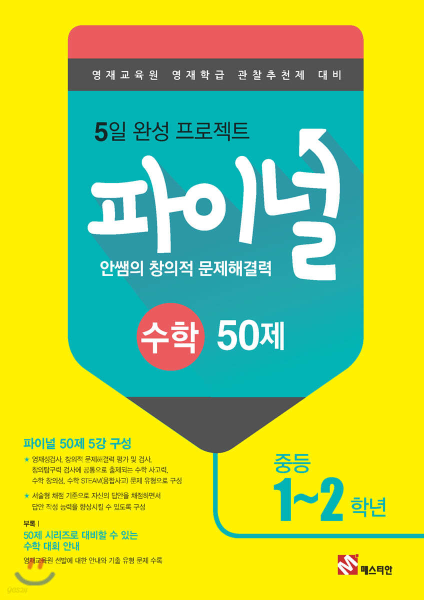 안쌤의 창의적 문제해결력 파이널 수학 50제 중등 1,2학년