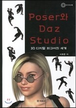 Poser와 Daz Studio