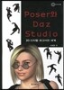Poser와 Daz Studio