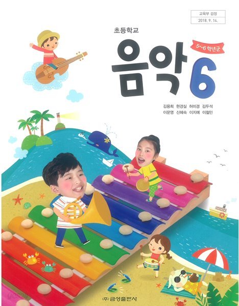 초등학교 교과서 음악 6 (금성 / 김용희) (2015개정 교육과정)