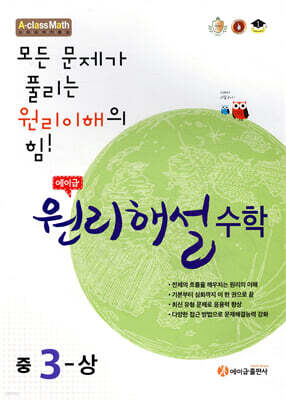 에이급 원리해설 중학수학 중3-상 (2026년용)