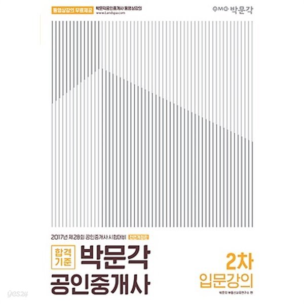 박문각 공인중개사 2차 입문강의 (2017년 제28회 공인중개사 시험대비 전면개정판)