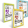 나의 첫 한자책 1~3권 세트