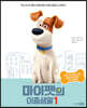 마이펫의 이중생활 1