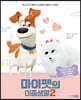 마이펫의 이중생활 2