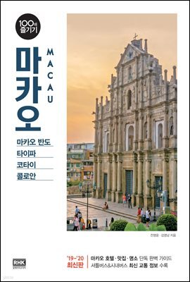 마카오 100배 즐기기 (2019~2020 최신판)