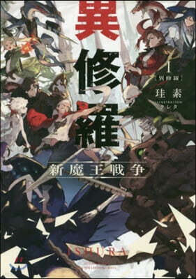 異修羅(1)新魔王戰爭