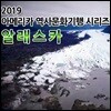 2019 아메리카 역사문화기행 시리즈: 알래스카