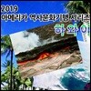 2019 아메리카 역사문화기행 시리즈: 하와이