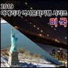 2019 아메리카 역사문화기행 시리즈: 미국