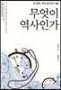 무엇이 역사인가