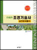 21세기 조경기술사 실전문제풀이