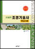 21세기 조경기술사 핵심이론