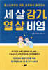세 살 감기, 열 살 비염